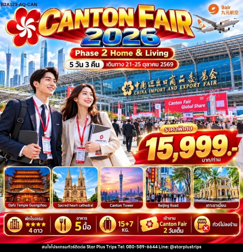 ทัวร์จีน CANTON FAIR 2026 Phase 2 - บริษัท สตาร์ พลัส ทริปส์ จำกัด
