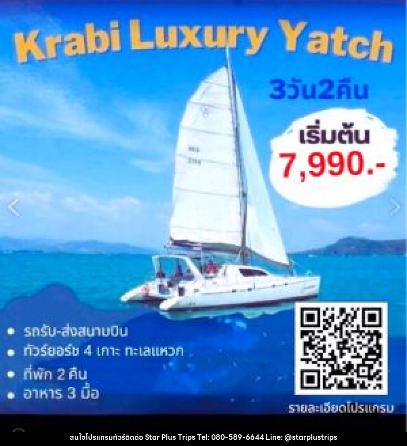 แพ็กเกจทัวร์กระบี่ Krabi Luxury Yacht - บริษัท สตาร์ พลัส ทริปส์ จำกัด
