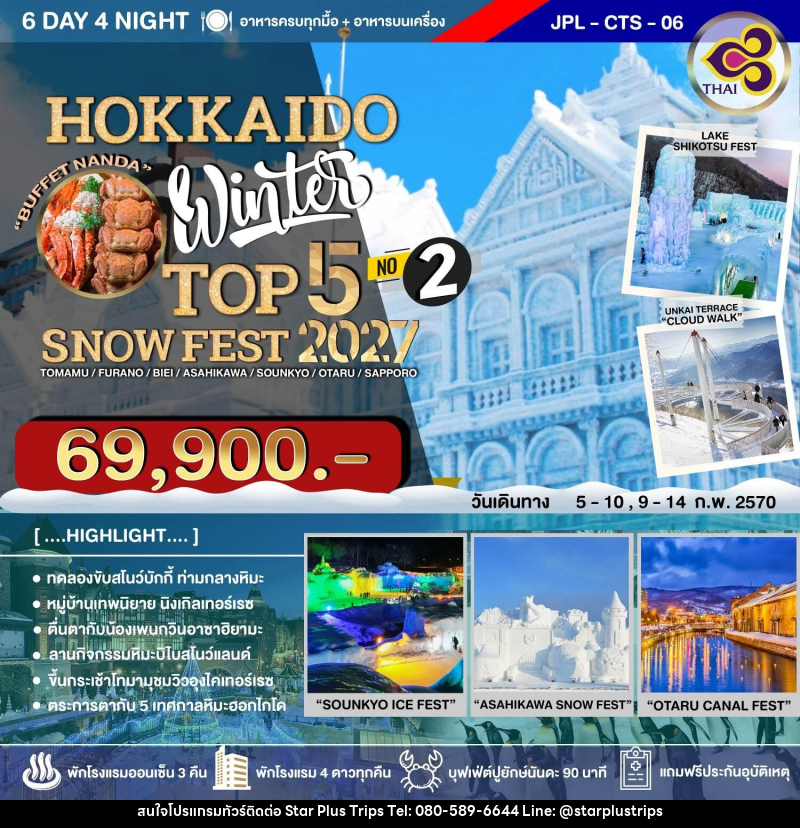 ทัวร์ญี่ปุ่น HOKKAIDO WINTER TOP 5 SNOW FEST 2027 NO.2 - บริษัท สตาร์ พลัส ทริปส์ จำกัด