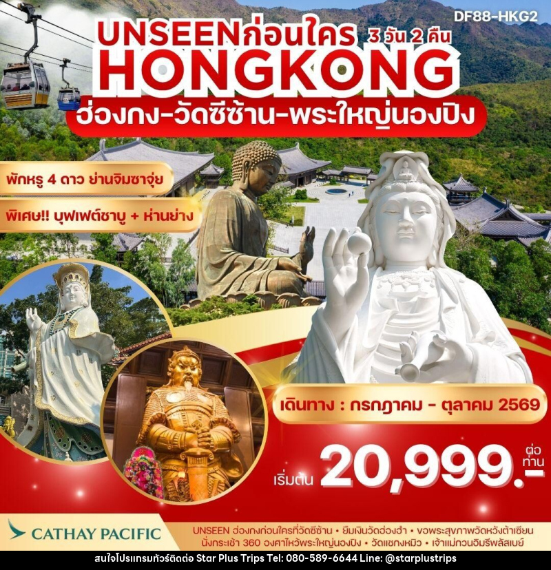 ทัวร์ฮ่องกง UNSEEN ก่อนใคร HONGKONG ฮ่องกง วัดซีซ้าน พระใหญ่นองปิง - บริษัท สตาร์ พลัส ทริปส์ จำกัด