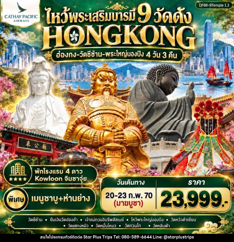 ทัวร์ฮ่องกง ฮ่องกง-ไหว้พระเสริมบารมี 9 วัดดัง ปังก่อนใคร ! - บริษัท สตาร์ พลัส ทริปส์ จำกัด