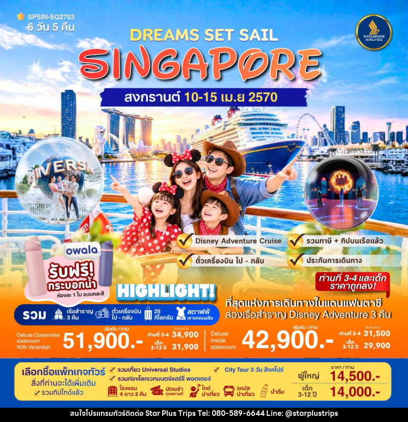 ทัวร์สิงคโปร์ DREAMS SET SAIL SINGAPORE 6วัน 5คืน - บริษัท สตาร์ พลัส ทริปส์ จำกัด
