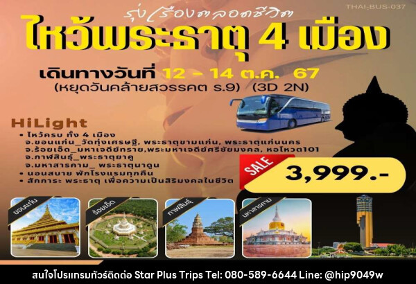 ทัวร์ไหว้พระธาตุ 4 เมือง ขอนแก่น ร้อยเอ็ด กาฬสินธ์ุ มหาสารคาม - บริษัท สตาร์ พลัส ทริปส์ จำกัด