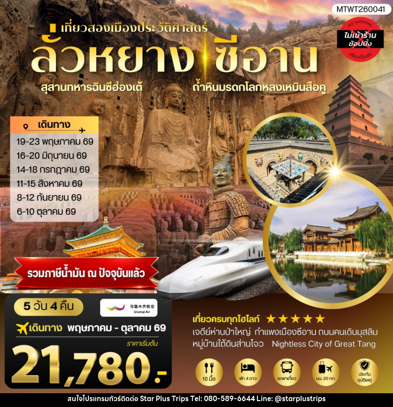 ทัวร์จีน เที่ยวสองเมืองประวัติศาสตร์นครลั่วหยาง นครซีอาน - บริษัท สตาร์ พลัส ทริปส์ จำกัด