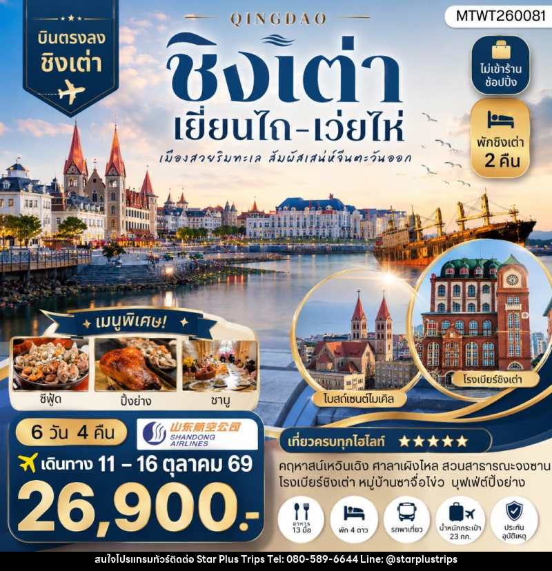 ทัวร์จีน บินตรงชิงเต่า-เยียนไถ-เว่ยไห่ 6 วัน 4 คืน - บริษัท สตาร์ พลัส ทริปส์ จำกัด