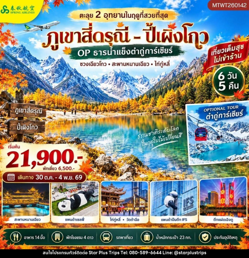 ทัวร์จีน-เฉิงตู-สี่ดรุณี-ปี้เผิงโกว ตะลุย 2 อุทยานในฤดูที่สวยที่สุด อุทยานภูเขาสี่ดรุณี อุทยานปี้เผิงโกว OP ธารน้ำแข็งต๋ากู่การ์เซียร์ 6 วัน 5 คืน เที่ยวเต็มสุข ไม่เข้าร้าน - บริษัท สตาร์ พลัส ทริปส์ จำกัด