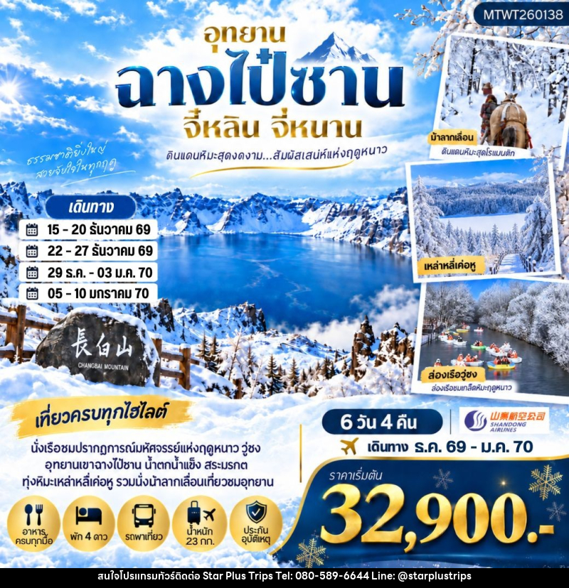 ทัวร์จีน เมืองฉางไป๋ซาน รวมรถขึ้นทะเลสาบเทียนฉือเขาฉางไป๋ซาน นั่งม้าลากเลื่อนตะลุยทุ่งหิมะมหัศจรรย์เหล่าหลี่เค่อหู - บริษัท สตาร์ พลัส ทริปส์ จำกัด