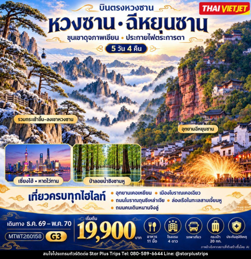 ทัวร์จีน บินตรงหวงซาน ฉีหยุนซาน - บริษัท สตาร์ พลัส ทริปส์ จำกัด