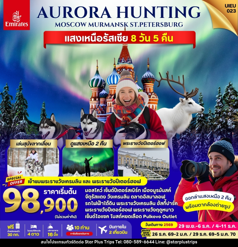ทัวร์รัสเซีย Russia Aurora Hunting - บริษัท สตาร์ พลัส ทริปส์ จำกัด