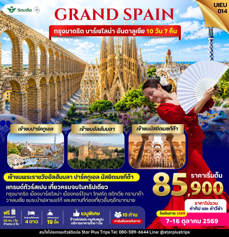 ทัวร์สเปน Grand Spain 10 Days - บริษัท สตาร์ พลัส ทริปส์ จำกัด