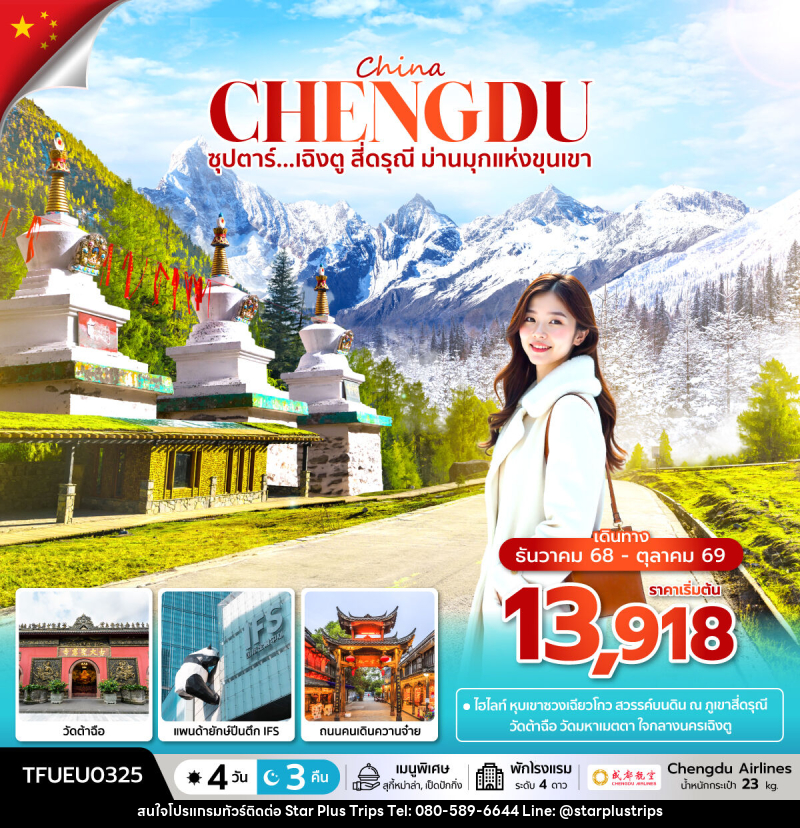 ทัวร์จีน China ซุปตาร์...เฉิงตู สี่ดรุณี ม่านมุกแห่งขุนเขา - บริษัท สตาร์ พลัส ทริปส์ จำกัด