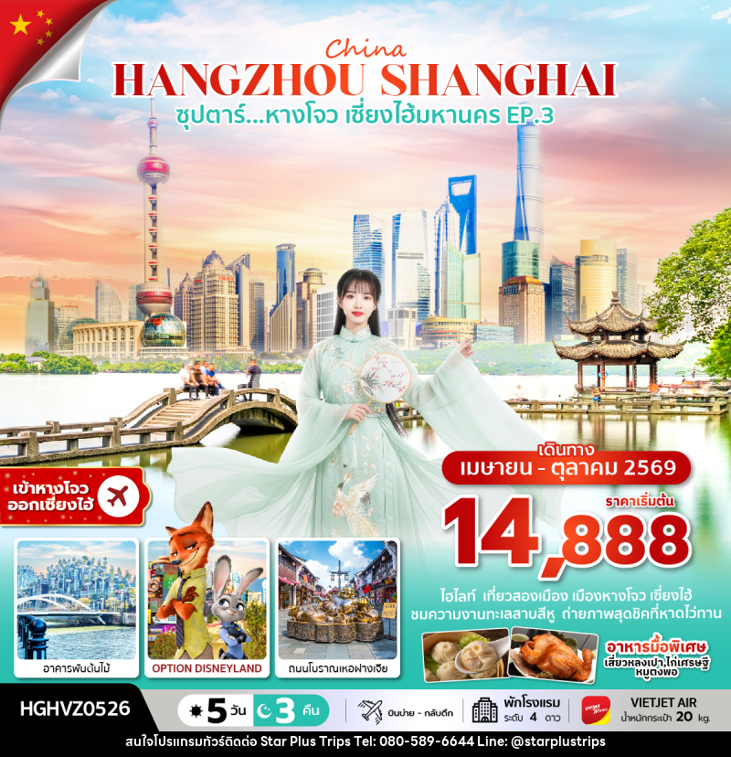 ทัวร์จีน China HANGZHOU SHANGHAI ซุปตาร์...หางโจว เซี่ยงไฮ้มหานคร EP.3 - บริษัท สตาร์ พลัส ทริปส์ จำกัด