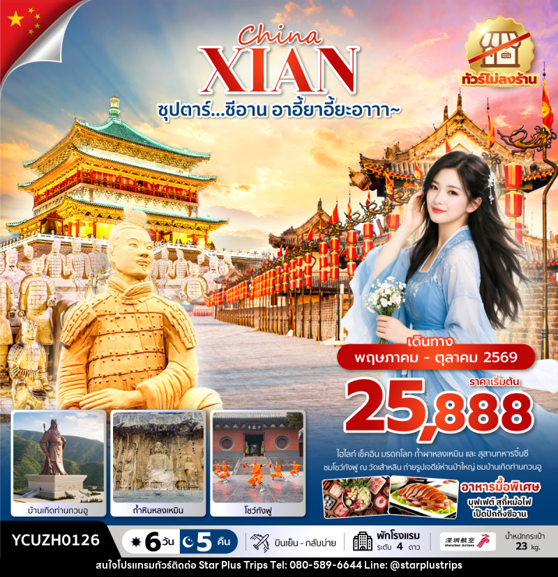 ทัวร์จีน China XIAN ซุปตาร์…ซีอาน อาอี้ยาอี้ยะอาาา~ - บริษัท สตาร์ พลัส ทริปส์ จำกัด