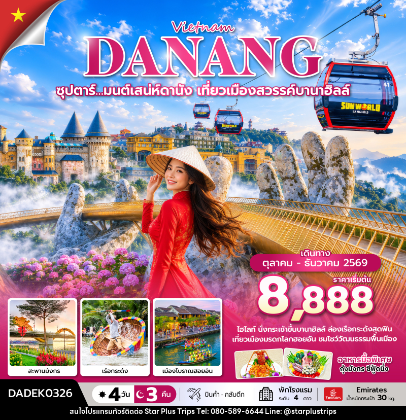 ทัวร์เวียดนาม ซุปตาร์… มนต์เสน่ห์ดานัง เที่ยวเมืองสวรรค์บานาฮิลล์ - บริษัท สตาร์ พลัส ทริปส์ จำกัด
