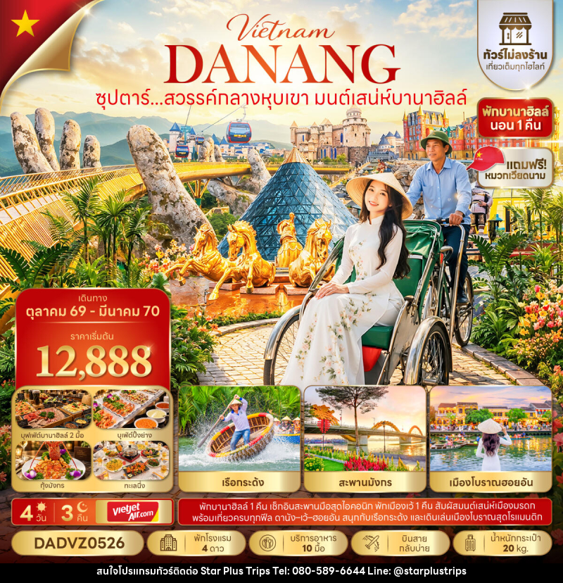 ทัวร์เวียดนาม ซุปตาร์...สวรรค์กลางหุบเขา มนต์เสน่ห์บานาฮิลล์ No Shopping - บริษัท สตาร์ พลัส ทริปส์ จำกัด