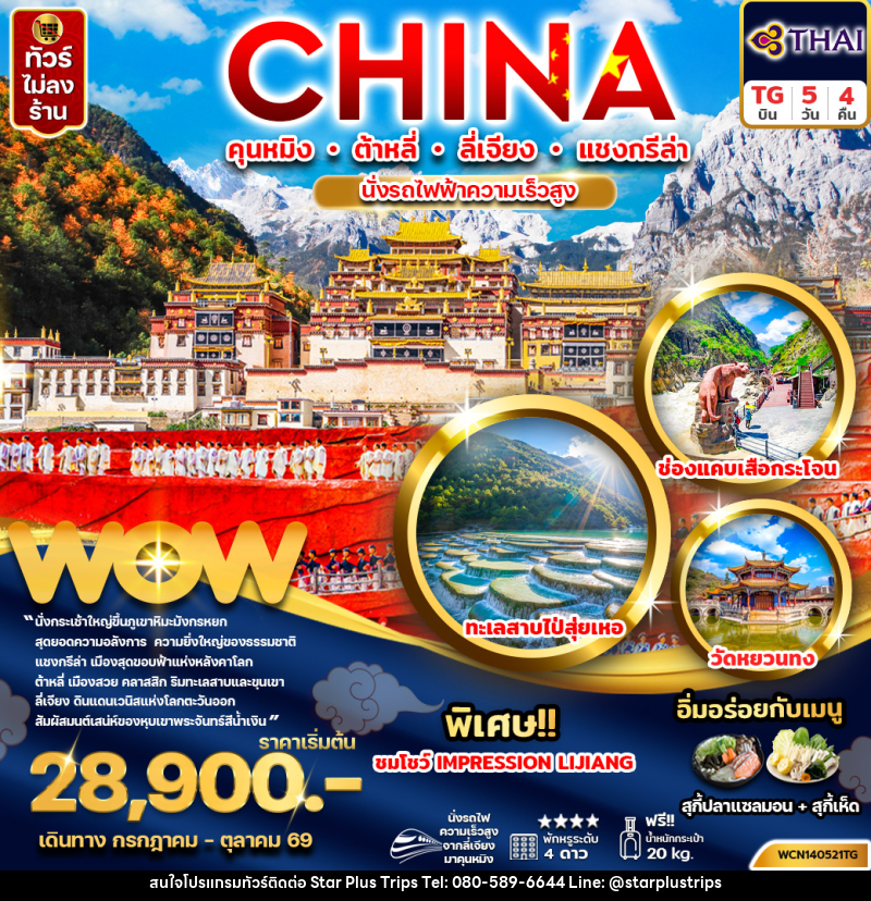 ทัวร์จีน CHINA คุนหมิง ต้าหลี่ ลี่เจียง แชงกรีล่า นั่งรถไฟความเร็วสูง - บริษัท สตาร์ พลัส ทริปส์ จำกัด