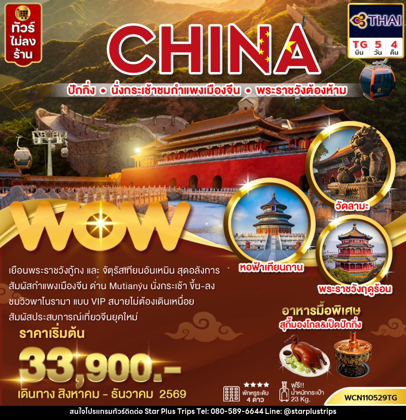 ทัวร์จีน ปักกิ่ง กำแพงเมืองจีน พระราชวังต้องห้าม จัตุรัสเทียนอันเหมิน วัดลามะ - บริษัท สตาร์ พลัส ทริปส์ จำกัด