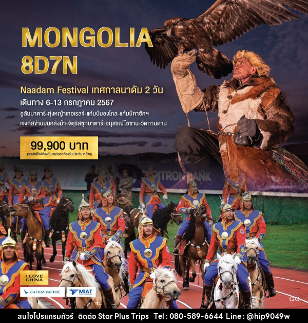 ทัวร์มองโกเลีย MONGOLIA - บริษัท สตาร์ พลัส ทริปส์ จำกัด