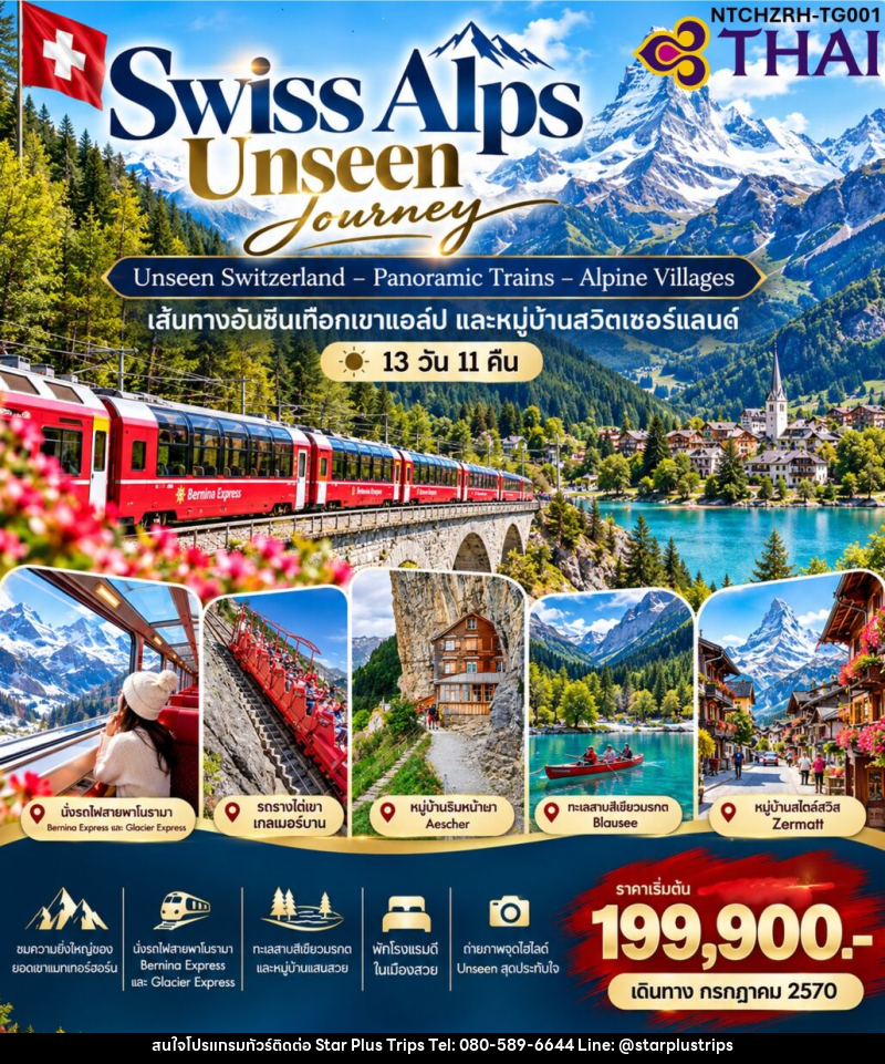 ทัวร์สวิตเซอร์แลนด์ Swiss Alps Signature Journey - บริษัท สตาร์ พลัส ทริปส์ จำกัด