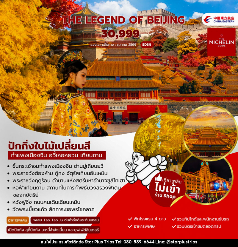 ทัวร์จีน The Legen of Beijing - บริษัท สตาร์ พลัส ทริปส์ จำกัด