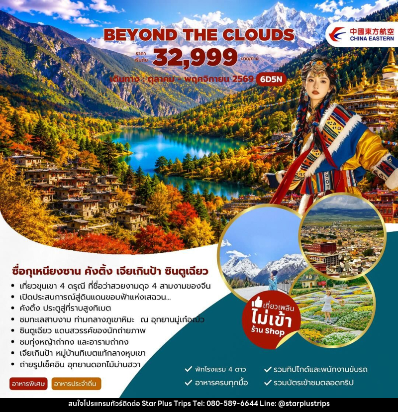 ทัวร์จีน Beyond The Clouds ซื่อกุเหนียงซาน คังติ้ง เจียเกินป้า ซินตูเฉียว - บริษัท สตาร์ พลัส ทริปส์ จำกัด