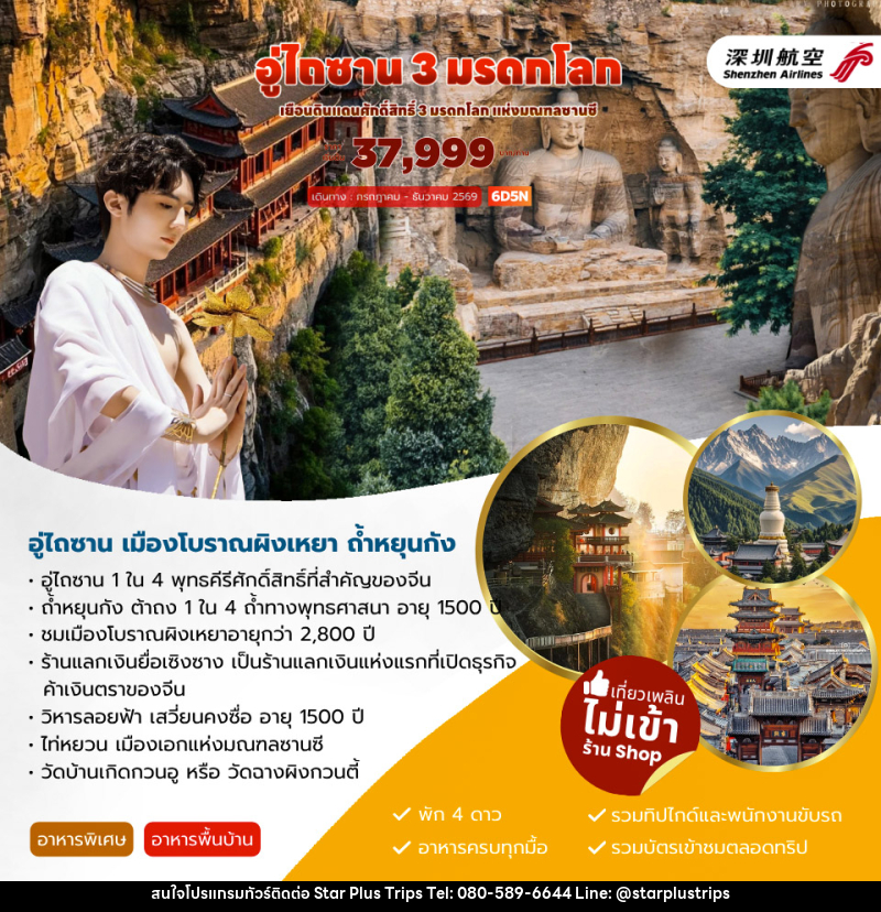 ทัวร์จีน อู่ไถซาน 3 มรดกโลก - บริษัท สตาร์ พลัส ทริปส์ จำกัด