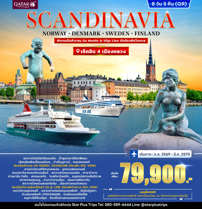 ทัวร์ยุโรป SCANDINAVIA DENMARK-NORWAY-SWEDEN-FINLAND - บริษัท สตาร์ พลัส ทริปส์ จำกัด