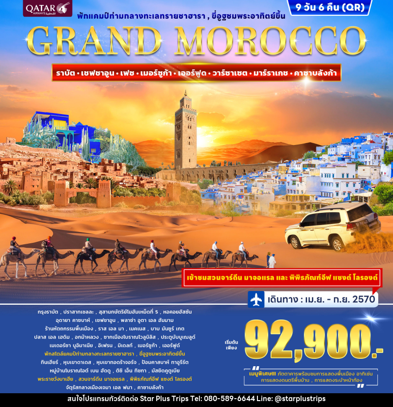 ทัวร์โมร็อกโก GRAND MOROCCO - บริษัท สตาร์ พลัส ทริปส์ จำกัด