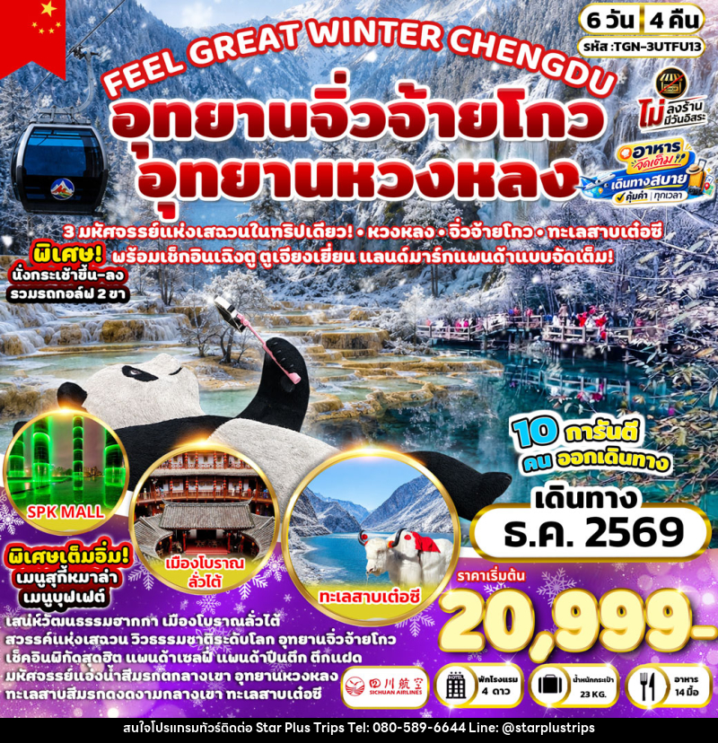 ทัวร์จีน FEEL GREAT WINTER CHENGDU อุทยานหวงหลง - อุทยานจิ่วจ้ายโกว - บริษัท สตาร์ พลัส ทริปส์ จำกัด