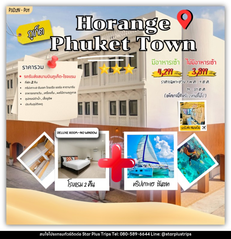 แพคเกจทัวร์ภูเก็ต Horange phuket town - บริษัท สตาร์ พลัส ทริปส์ จำกัด