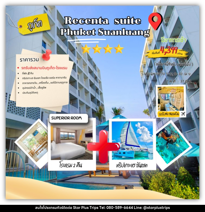 แพคเกจทัวร์ภูเก็ต RECENTA SUITE PHUKET SUANLUANG - บริษัท สตาร์ พลัส ทริปส์ จำกัด