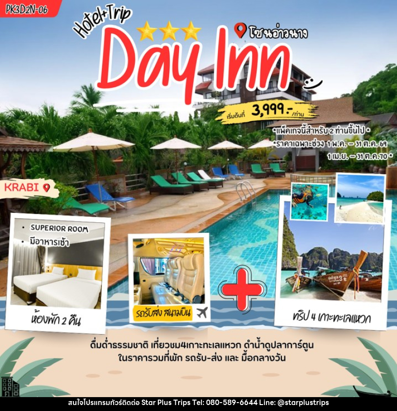 แพคเกจทัวร์กระบี่ Day inn Aonang - บริษัท สตาร์ พลัส ทริปส์ จำกัด