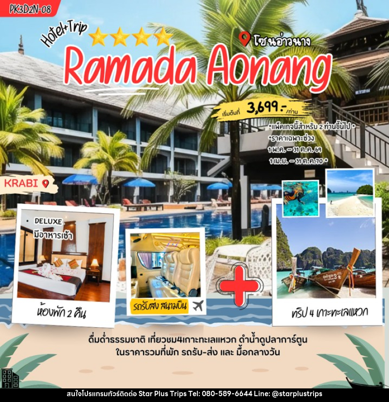 แพคเกจทัวร์กระบี่ Ramada Aonang - บริษัท สตาร์ พลัส ทริปส์ จำกัด