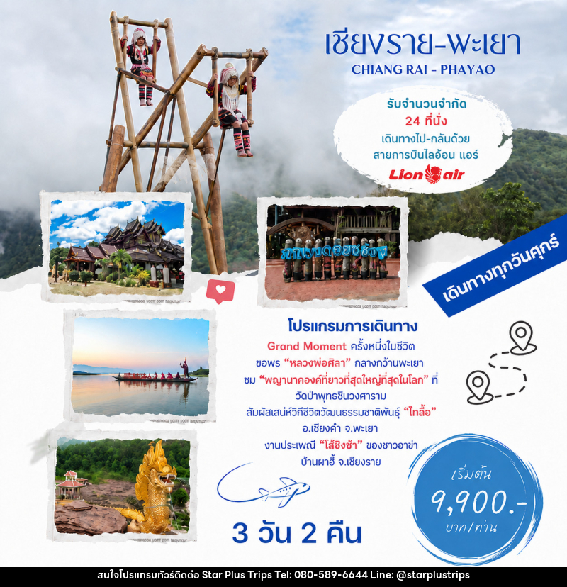 ทัวร์เชียงราย พะเยา CHIANG RAI - PHAYAO - บริษัท สตาร์ พลัส ทริปส์ จำกัด
