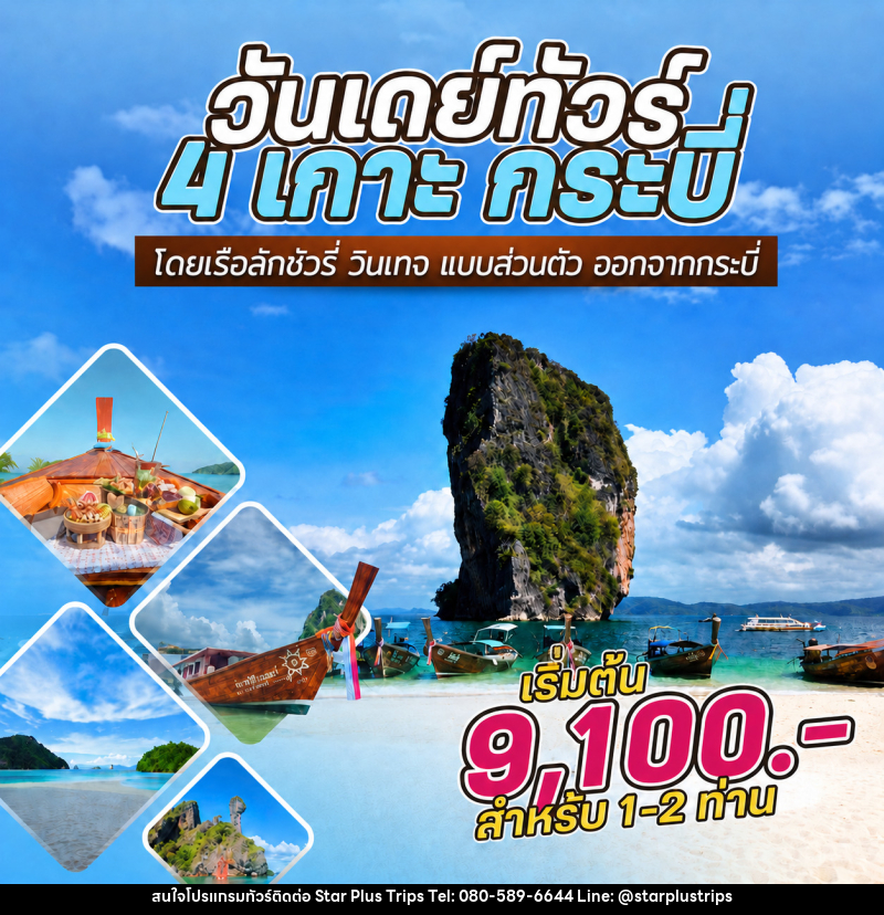 แพ็คเกจทัวร์กระบี่ 4 เกาะ กระบี่ By Speed Boat From Krabi - บริษัท สตาร์ พลัส ทริปส์ จำกัด