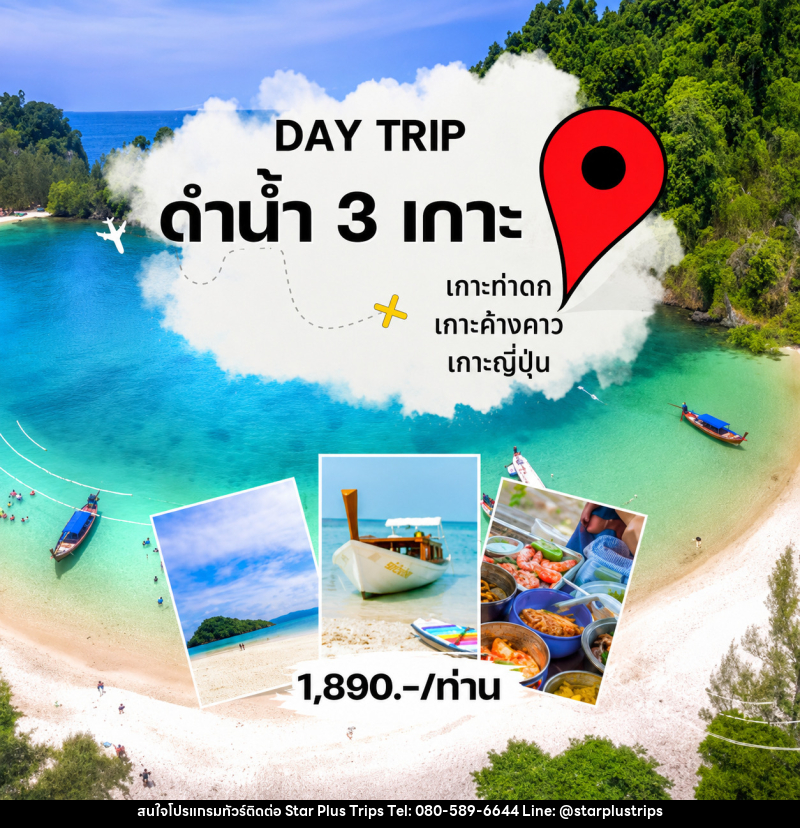 แพ็คเกจทัวร์ระนอง DAY TRIP ดำน้ำ 3 เกาะ - บริษัท สตาร์ พลัส ทริปส์ จำกัด