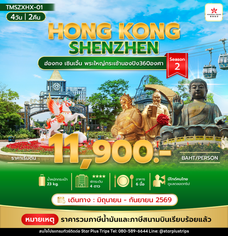 ทัวร์ฮ่องกง HONG KONG SHENZHEN ฮ่องกง เซินเจิ้น พระใหญ่กระเช้านองปิง360องศา Season 2 - บริษัท สตาร์ พลัส ทริปส์ จำกัด