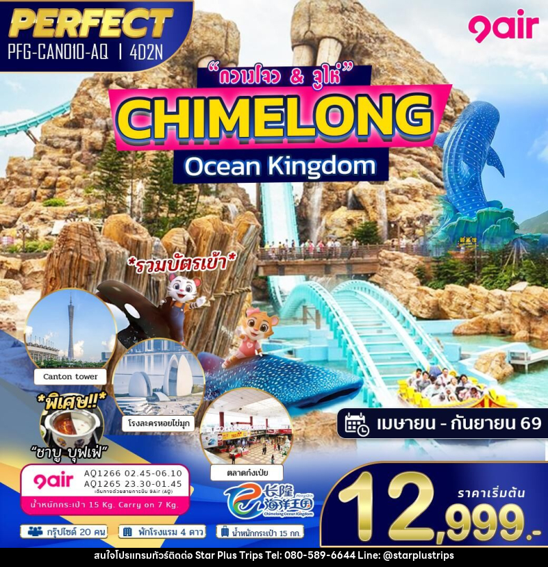 ทัวร์กวางโจว & จูไห่ CHIMELONG Ocean Kingdom - บริษัท สตาร์ พลัส ทริปส์ จำกัด