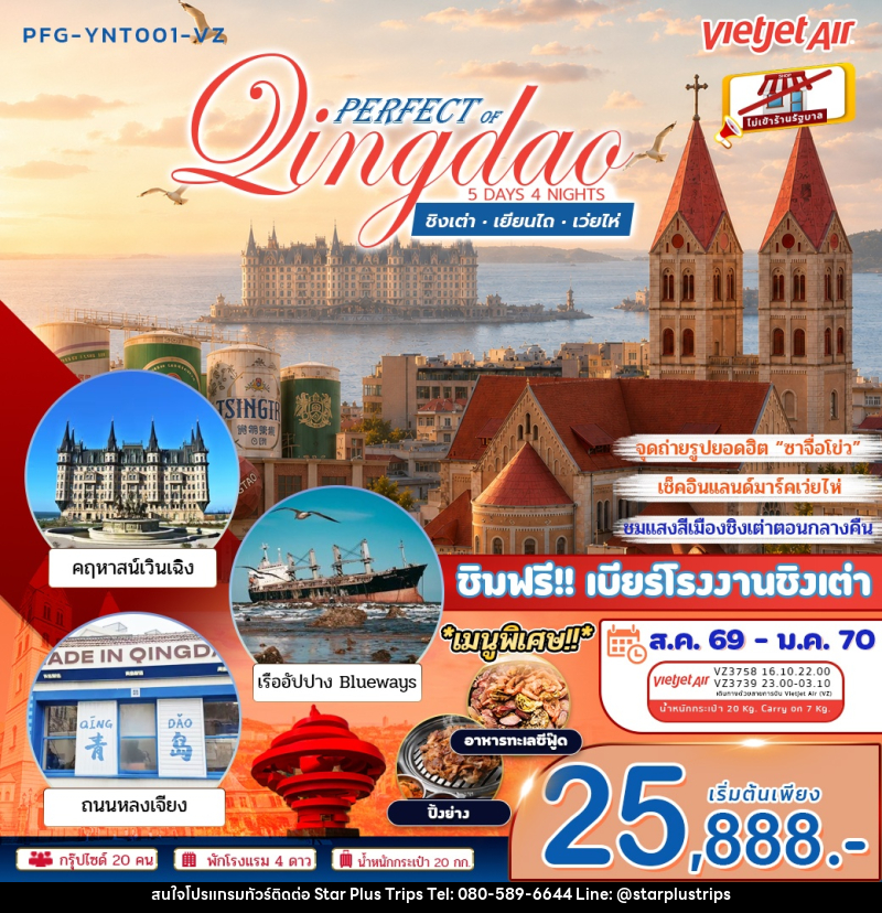 ทัวร์จีน เพอร์เฟค ออฟ ชิงเต่า เยียนไถ เว่ยไห่ - บริษัท สตาร์ พลัส ทริปส์ จำกัด