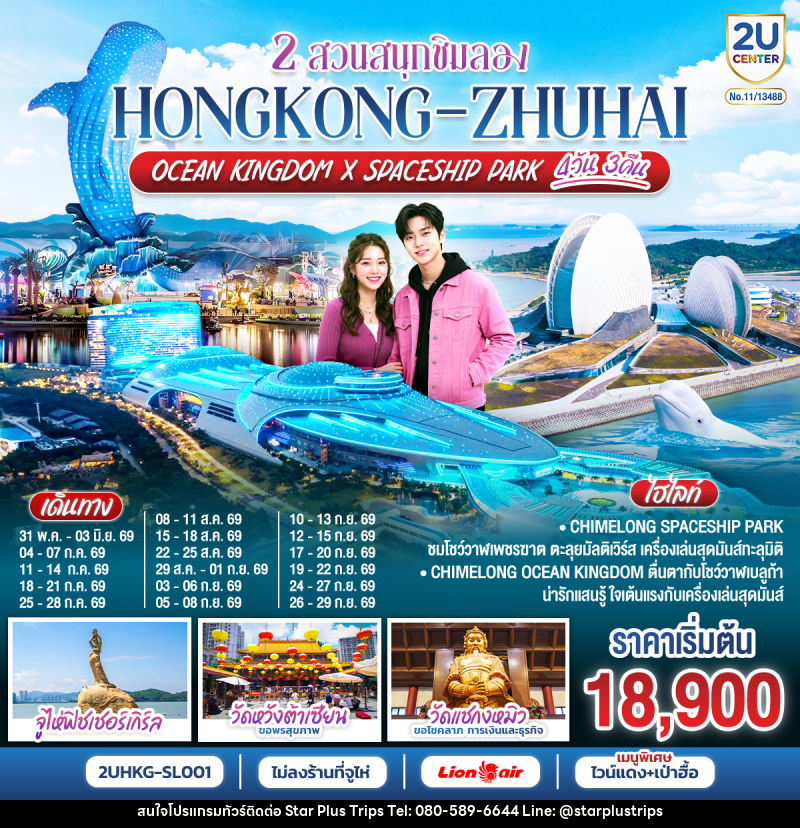 ทัวร์ฮ่องกง 2 สวนสนุกชิมลอง HONGKONG-ZHUHAI OCEAN KINGDOM X SPACESHIP PARK - บริษัท สตาร์ พลัส ทริปส์ จำกัด