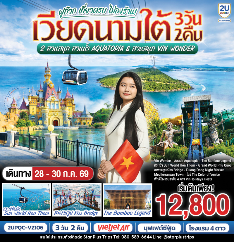 ทัวร์เวียดนามใต้ ฟูก๊วก เที่ยวครบ 2 สวนสนุก สวนน้ำ Aquatopia & สวนสนุก Vin Wonder - บริษัท สตาร์ พลัส ทริปส์ จำกัด
