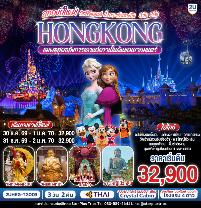 ทัวร์ฮ่องกง ฉลองปีใหม่! ดิสนีย์แลนด์ นั่งกระเช้านองปิง HONGKONG ชมพลุสุดอลังการในดินแดนเวทมนตร์ - บริษัท สตาร์ พลัส ทริปส์ จำกัด