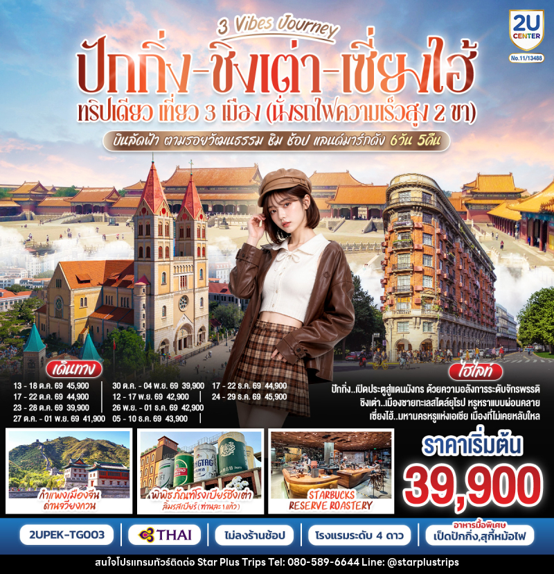 ทัวร์จีน 3 Vibes Journey ปักกิ่ง ชิงเต่า เซี่ยงไฮ้ ทริปเดียว เที่ยว 3  เมือง (นั่งรถไฟความเร็วสูง 2 ขา) บินลัดฟ้า ตามรอยวัฒนธรรม ชิม ช้อป แลนด์มาร์กดัง - บริษัท สตาร์ พลัส ทริปส์ จำกัด