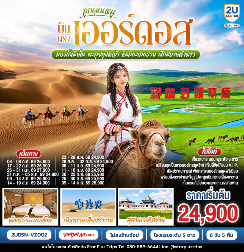 ทัวร์จีน ลูกคุณหนู บินตรงเออร์ดอส มองโกเลียใน ตะลุยทุ่งหญ้า ชิลล์ทะเลทราย พักสบายห้าดาว - บริษัท สตาร์ พลัส ทริปส์ จำกัด
