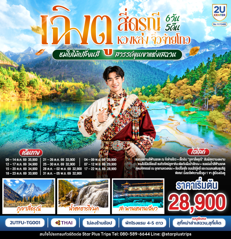 ทัวร์จีน เฉิงตู สี่ดรุณี หวงหลง จิ่วจ้ายโกว ชมใบไม้เปลี่ยนสี สวรรค์ขุนเขาแห่งเสฉวน - บริษัท สตาร์ พลัส ทริปส์ จำกัด