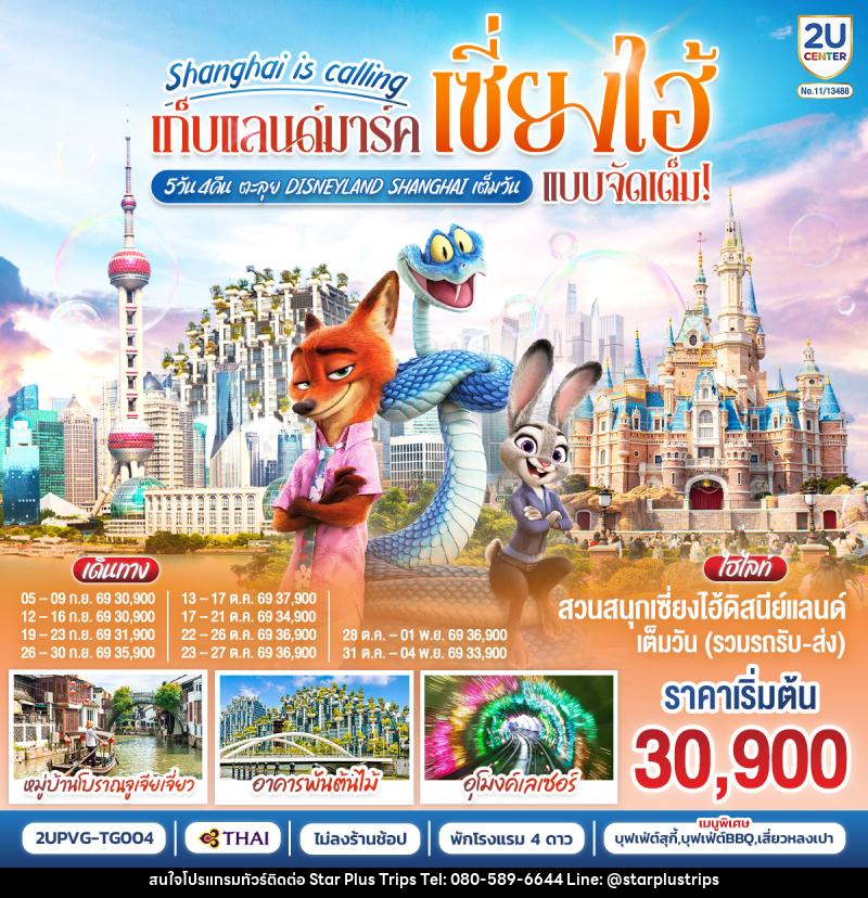 ทัวร์จีน Shanghai is calling..  เก็บแลนด์มาร์คเซี่ยงไฮ้ แบบจัดเต็ม ตะลุย Disneyland Shangahi เต็มวัน - บริษัท สตาร์ พลัส ทริปส์ จำกัด