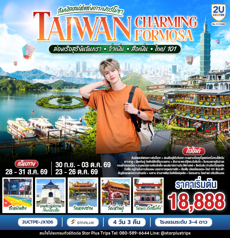 ทัวร์ไต้หวัน TAIWAN CHARMING FORMOSA สัมผัสเสน่ห์แห่งเกาะฟอร์โมซา ล่องเรือสุริยันจันทรา • จิ่วเฟิ่น • สือเฟิ่น • ไทเป 101 - บริษัท สตาร์ พลัส ทริปส์ จำกัด