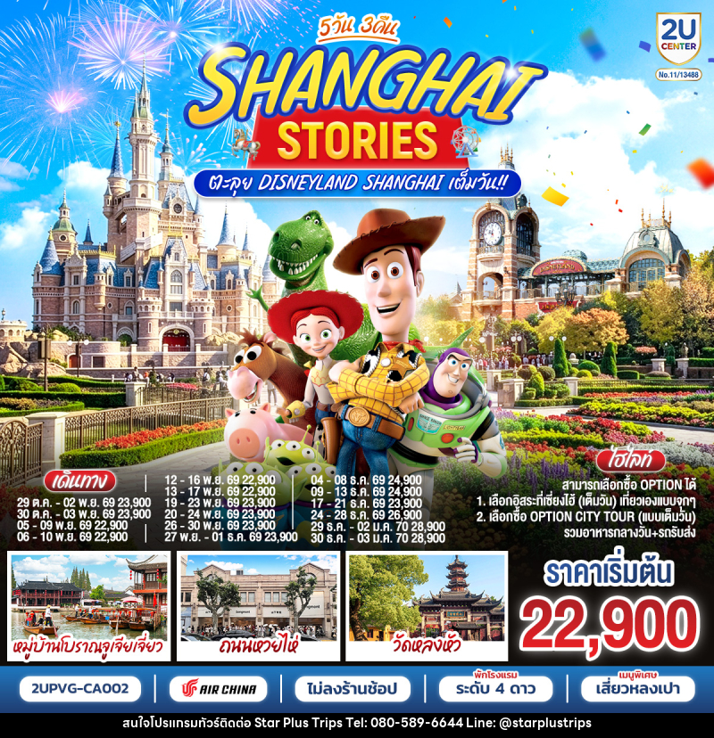ทัวร์จีน Shanghai Stories 5วัน 3คืน  ตะลุย Disneyland Shanghai เต็มวัน!! - บริษัท สตาร์ พลัส ทริปส์ จำกัด