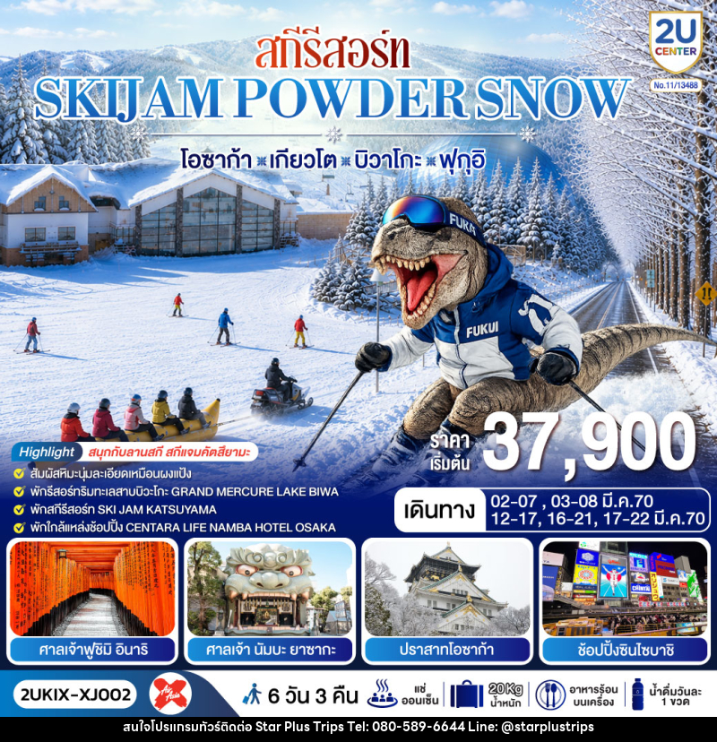 ทัวร์ญี่ปุ่น สกีรีสอร์ท SKIJAM POWDER SNOW  โอซาก้า เกียวโต บิวาโกะ ฟุกุอิ - บริษัท สตาร์ พลัส ทริปส์ จำกัด