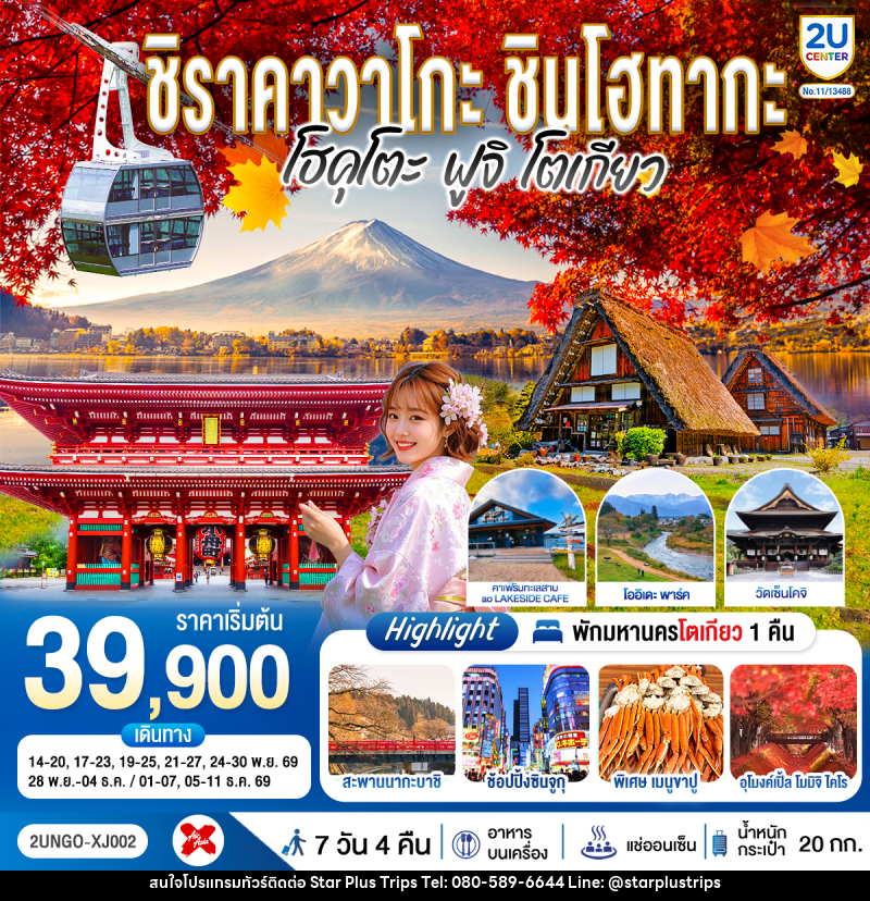 ทัวร์ญี่ปุ่น ชิราคาวาโกะ ชินโฮทากะ โฮคุโตะ  ฟูจิ โตเกียว - บริษัท สตาร์ พลัส ทริปส์ จำกัด